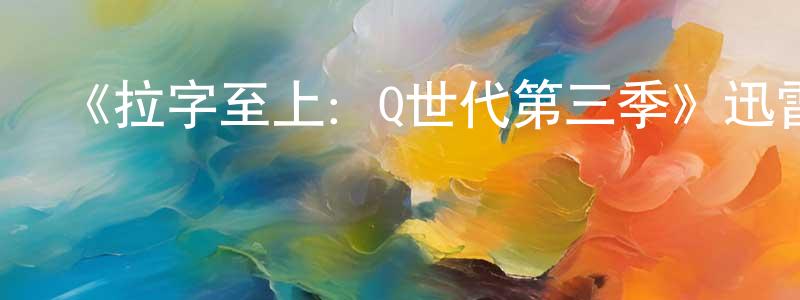 《拉字至上：Q世代第三季》迅雷下載/在線觀看-都市情感-美劇天堂 曾天山的blog